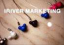 아이리버(iriver)의 디자인마케팅 성공사례 1페이지