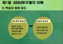 교육방법 및 교육공학 ( 교수설계의 실제-ASSURE모델 ) 8페이지