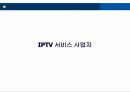[e비즈니스] IPTV의 개요와 쟁점 및 향후전망 분석 26페이지