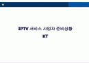 [e비즈니스] IPTV의 개요와 쟁점 및 향후전망 분석 30페이지