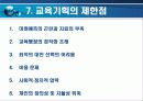 교육기획과 교육정책 (교육행정 및 교육경영) 17페이지