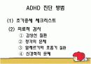 ADHD 주의력 결핍 과다행동 장애 6페이지