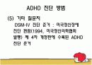 ADHD 주의력 결핍 과다행동 장애 9페이지