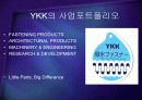 세계지퍼시장을 석권한 YKK의 글로벌 경영전략 - 사업포트폴리오 다각화와 마케팅 전략 케이스 PPT 3페이지