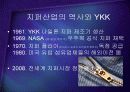 세계지퍼시장을 석권한 YKK의 글로벌 경영전략 - 사업포트폴리오 다각화와 마케팅 전략 케이스 PPT 6페이지