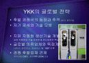 세계지퍼시장을 석권한 YKK의 글로벌 경영전략 - 사업포트폴리오 다각화와 마케팅 전략 케이스 PPT 15페이지