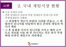 [마케팅관리론]엔씨소프트 기업분석 및 성공요인 분석(A+리포트) 7페이지