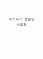 '비즈니스 전문인 선교학'을 읽고 난 후의 독후감 및 각 장의 연구과제 제출 1페이지