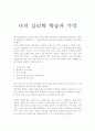 나의 심리학 학습과 기억 1페이지