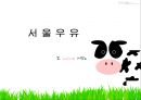 서울우유의 소비자 행동분석 1페이지