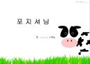 서울우유의 소비자 행동분석 20페이지