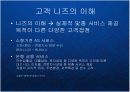 글로벌 비즈니스 환경의 변화와 고객니즈의 다양화에 따른 한국기업의 서비스 경쟁력 강화 전략 케이스 PPT 13페이지