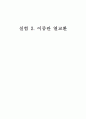 화공실험-이중관 열교환 [결과레포트] 1페이지