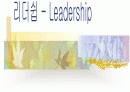 리더십 - Leadership 1페이지