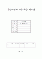 교생 실습-중학교 기술 가정 재료의이용-1목재풀라스틱금속재료의특성-(1)목재의종류와구조 교수 학습 지도안  1페이지