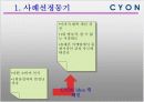 싸이언(CYON) 마케팅분석 3페이지