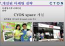 싸이언(CYON) 마케팅분석 24페이지