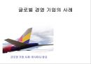 아시아나 항공의 전략분석(SWOP, STP, 글로벌마케팅전략) 1페이지
