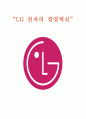 LG전자의 경영혁신 및 성공요인 1페이지