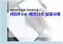 인터넷서점 YES24의 e-비즈니스 성공사례 1페이지