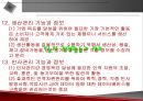 기업경영과 정보기술의 발전 방향에 관한 발표자료 22페이지