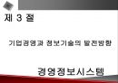 기업경영과 정보기술의 발전 방향에 관한 발표자료 25페이지