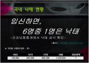 낙태의 실태와 반대 VS 찬성 [A+발표자료] 4페이지