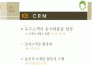 [서비스마케팅]고객만족도 1위 '국민은행'의 고객관계관리(CRM) 사례분석(A+리포트) 10페이지