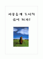 [논술지도 교수-학습안] 자유롭게 도시의 곰이 되자 1페이지