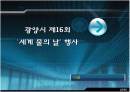 [A+]제16회광양시세계물의날행사PPT자료,환경프로그램PPT자료 1페이지