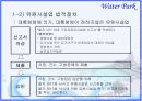 [경영학원론]종합리조트 '워터파크' 산업분석(A+리포트) 19페이지