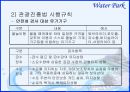 [경영학원론]종합리조트 '워터파크' 산업분석(A+리포트) 25페이지