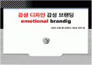 감성 디자인 감성 브랜딩(emotional brandig) 사람과 브랜드를 연결하는 새로운 패러다임에 대한 프레젠테이션 1페이지