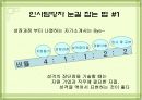 [발표자료] 자기소개서 작성요령및 방법.ppt 9페이지