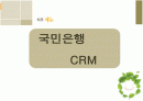 국민은행 CRM(고객 관계 관리)사례 1페이지
