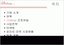인터넷쇼핑몰, 디엔샵(d&shop) 기업분석 2페이지