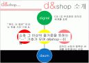 인터넷쇼핑몰, 디엔샵(d&shop) 기업분석 3페이지