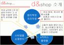 인터넷쇼핑몰, 디엔샵(d&shop) 기업분석 4페이지
