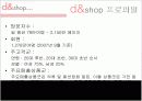 인터넷쇼핑몰, 디엔샵(d&shop) 기업분석 6페이지