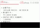 인터넷쇼핑몰, 디엔샵(d&shop) 기업분석 7페이지