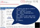 인터넷쇼핑몰, 디엔샵(d&shop) 기업분석 14페이지