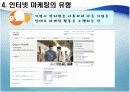 인터넷마케팅 분석(A+레포트) 8페이지