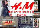 패션 초우량 기업 H & M 성공전략 1페이지