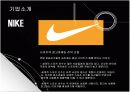 나이키(NIKE)의 마케팅 및 경영전략과 성공요인 5페이지