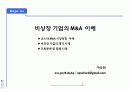 비상장 기업의 인수 합병(M&A)  전략 1페이지