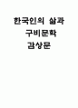 한국인의 삶과 구비문학 1페이지