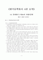 조동일 한국문학통사 4.5권 요약 1페이지