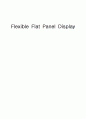 플렉서블디스플레이 (Flexible display) 1페이지
