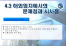 경쟁우위의공장입지와규모결정 43페이지