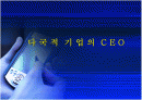 다국적기업 의CEO 1페이지